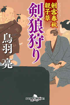 剣客春秋親子草　剣狼狩り