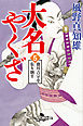 大名やくざ５ 徳川吉宗を張り倒す