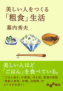 美しい人をつくる「粗食」生活