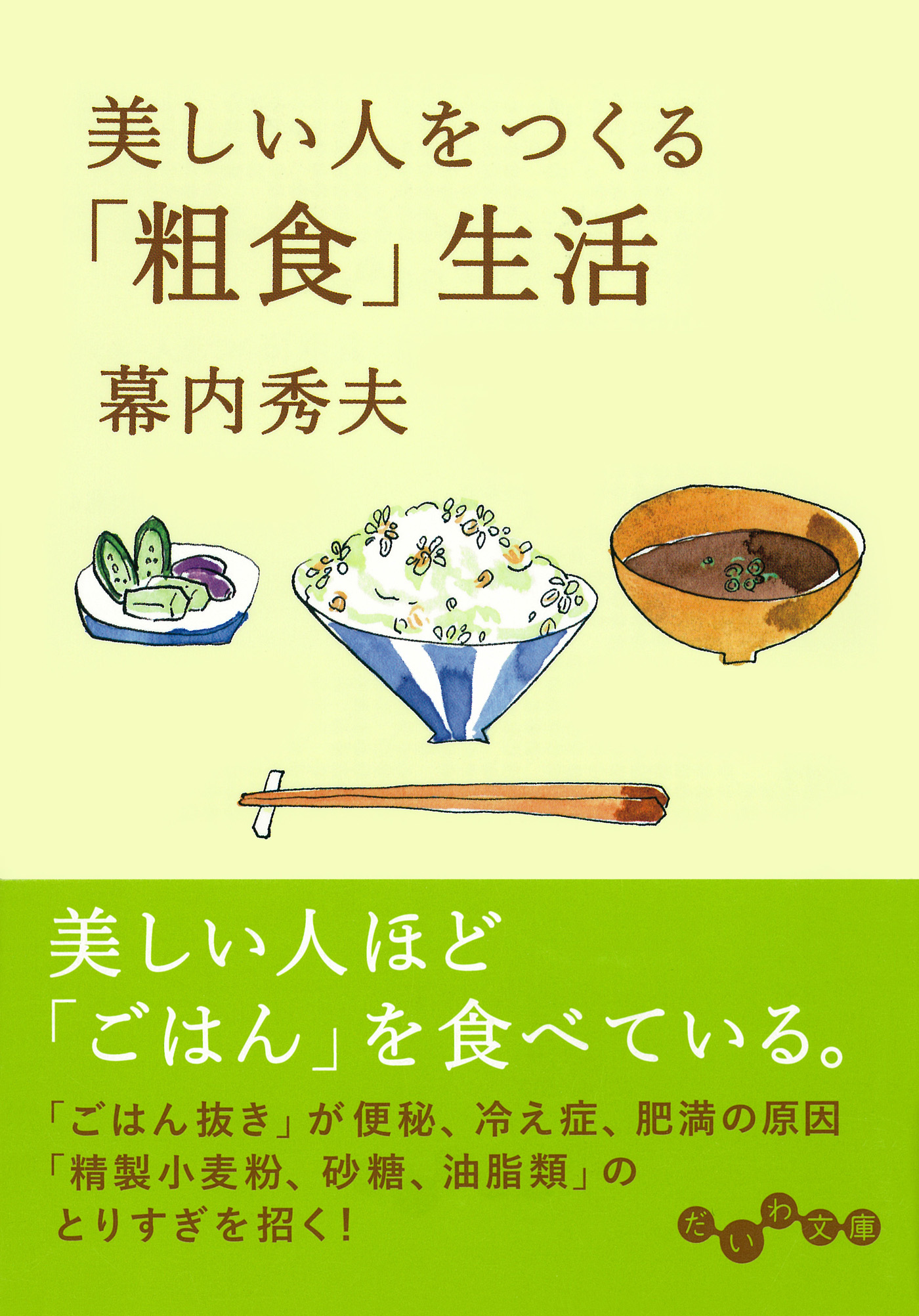 粗食」で10歳若返る - 健康・医学