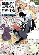 転生したらスライムだった件8.5 公式設定資料集