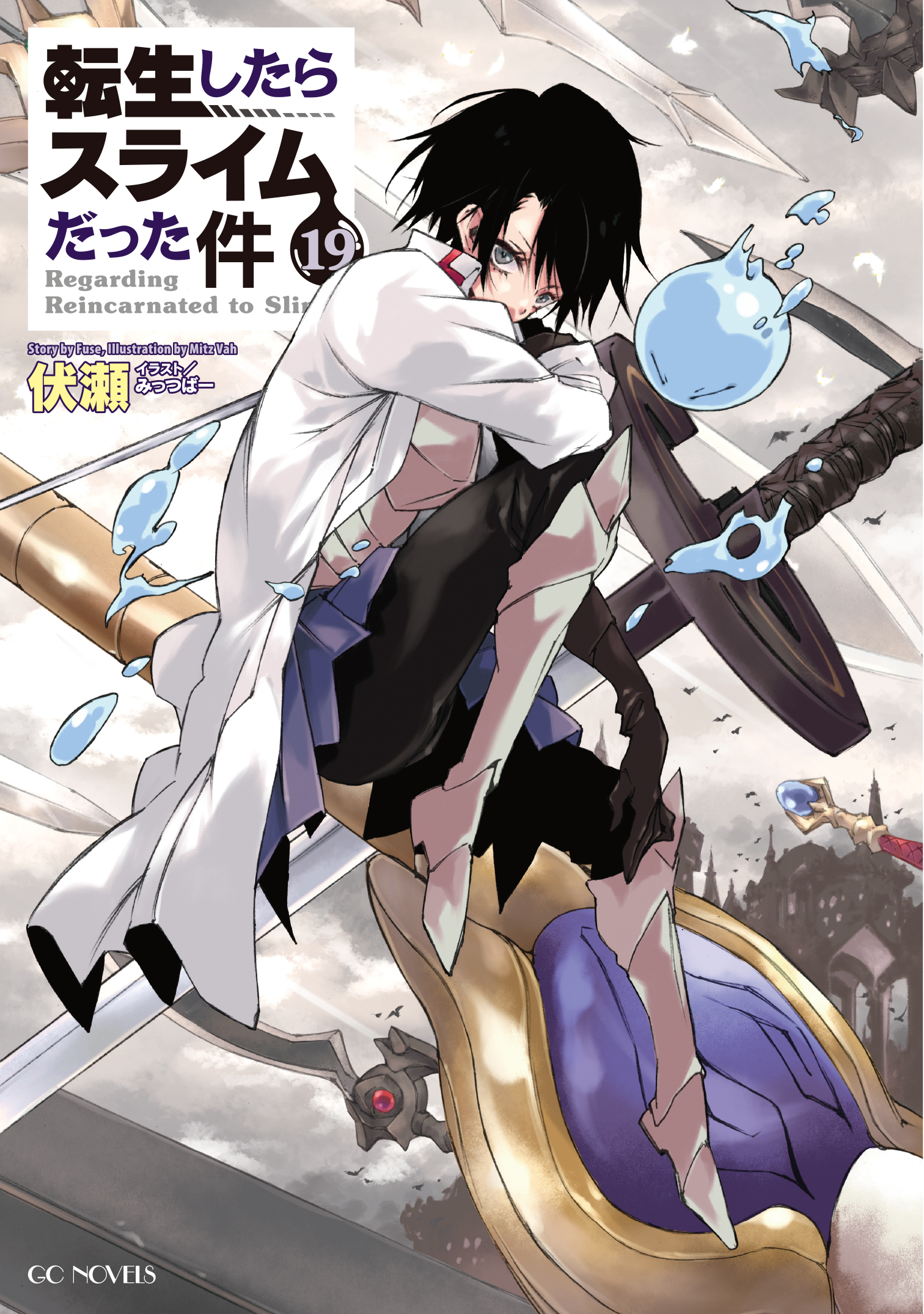 転生したらスライムだった件 １巻〜１９巻 13.5巻-