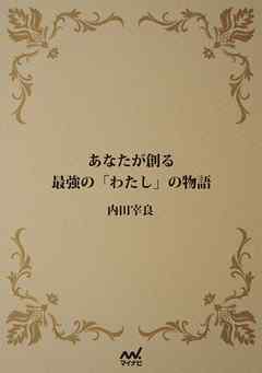 あなたが創る最強の「わたし」の物語