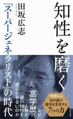 知性を磨く～「スーパージェネラリスト」の時代～