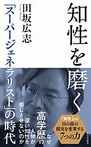 知性を磨く～「スーパージェネラリスト」の時代～