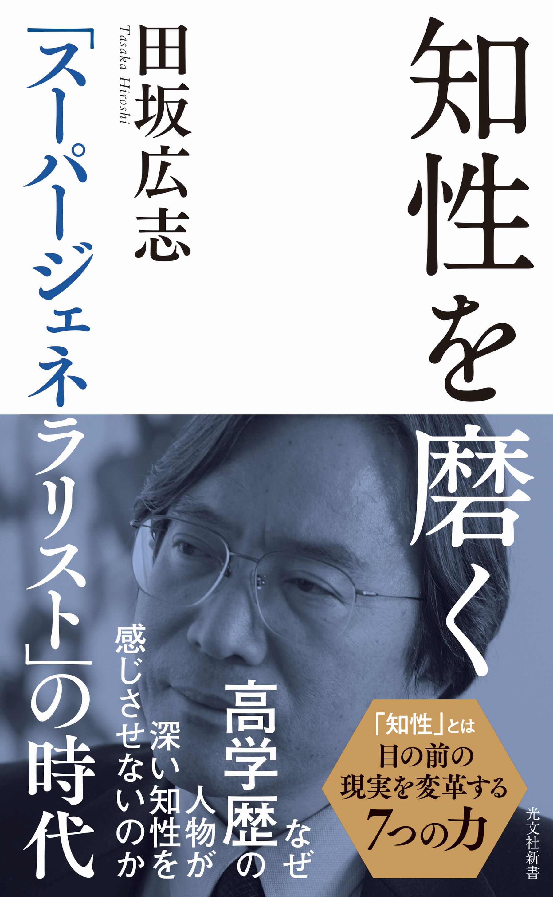 知性を磨く～「スーパージェネラリスト」の時代～ - 田坂広志 - ビジネス・実用書・無料試し読みなら、電子書籍・コミックストア ブックライブ