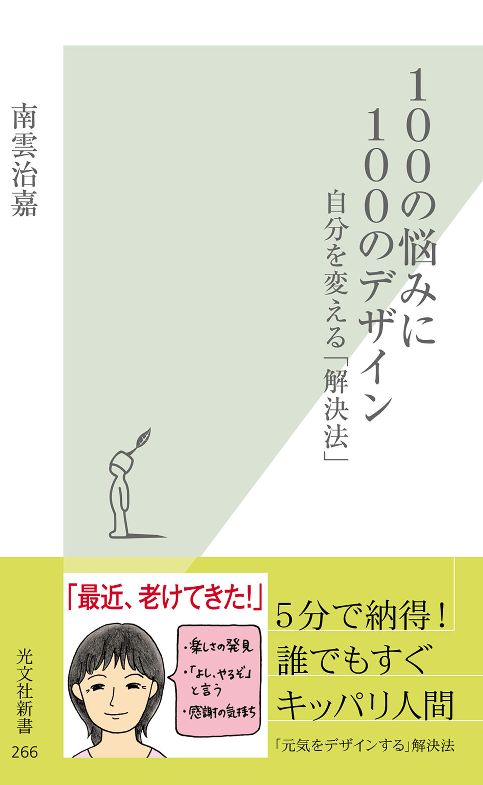 １００の悩みに１００のデザイン 自分を変える 解決法 南雲治嘉 漫画 無料試し読みなら 電子書籍ストア ブックライブ