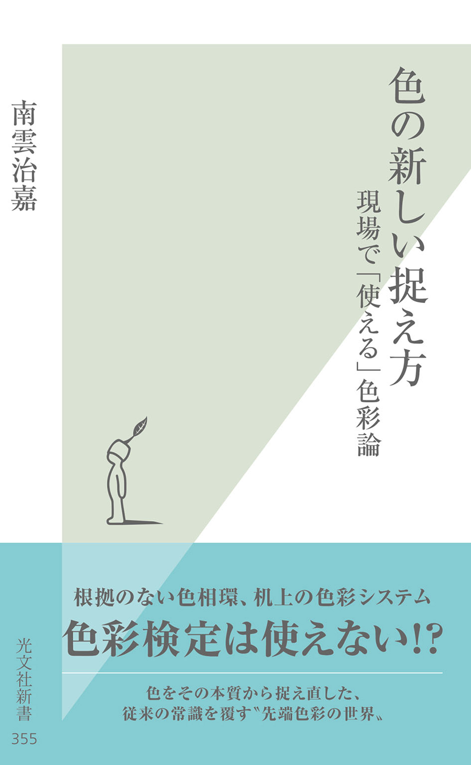 色の新しい捉え方 現場で 使える 色彩論 南雲治嘉 漫画 無料試し読みなら 電子書籍ストア ブックライブ