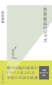 西洋音楽論～クラシックに狂気を聴け～ - 森本恭正 - 漫画・ラノベ