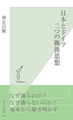 日本とドイツ 二つの戦後思想 - 仲正昌樹 - 漫画・無料試し読みなら