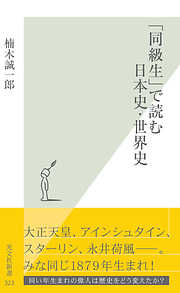 「同級生」で読む日本史・世界史