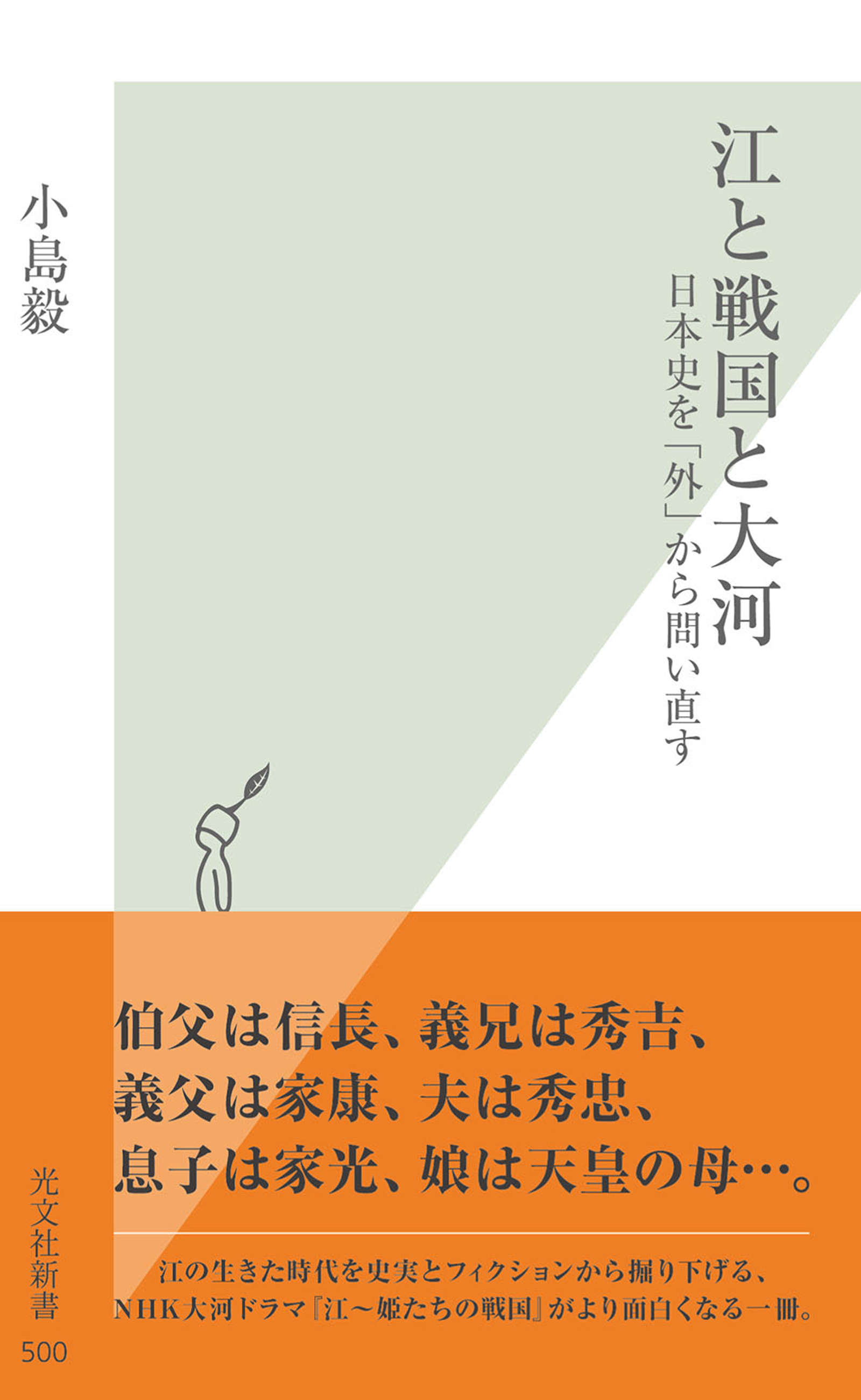 江と戦国と大河 日本史を 外 から問い直す 漫画 無料試し読みなら 電子書籍ストア ブックライブ