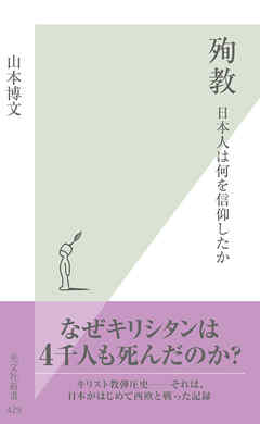 殉教～日本人は何を信仰したか～