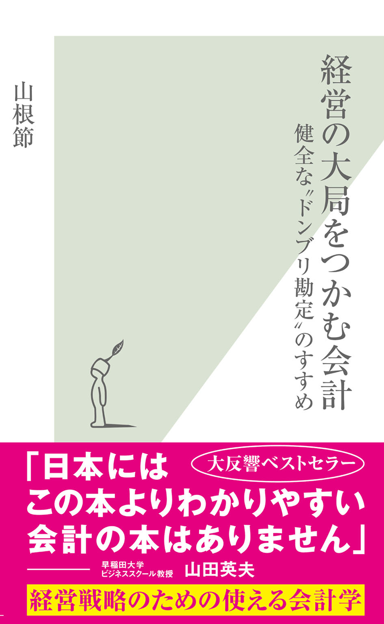 経営の大局をつかむ会計 健全な ドンブリ勘定 のすすめ 漫画 無料試し読みなら 電子書籍ストア Booklive