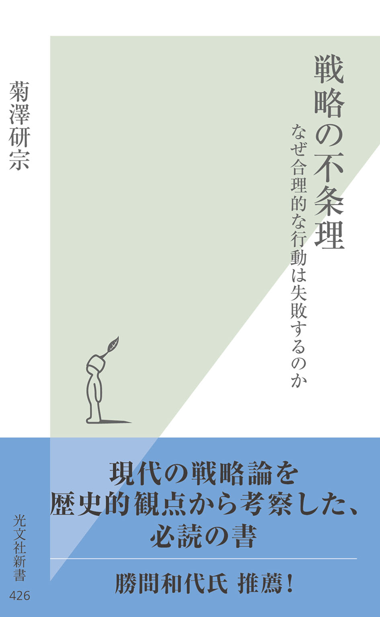 戦略の不条理～なぜ合理的な行動は失敗するのか～ - 菊澤研宗 - 漫画