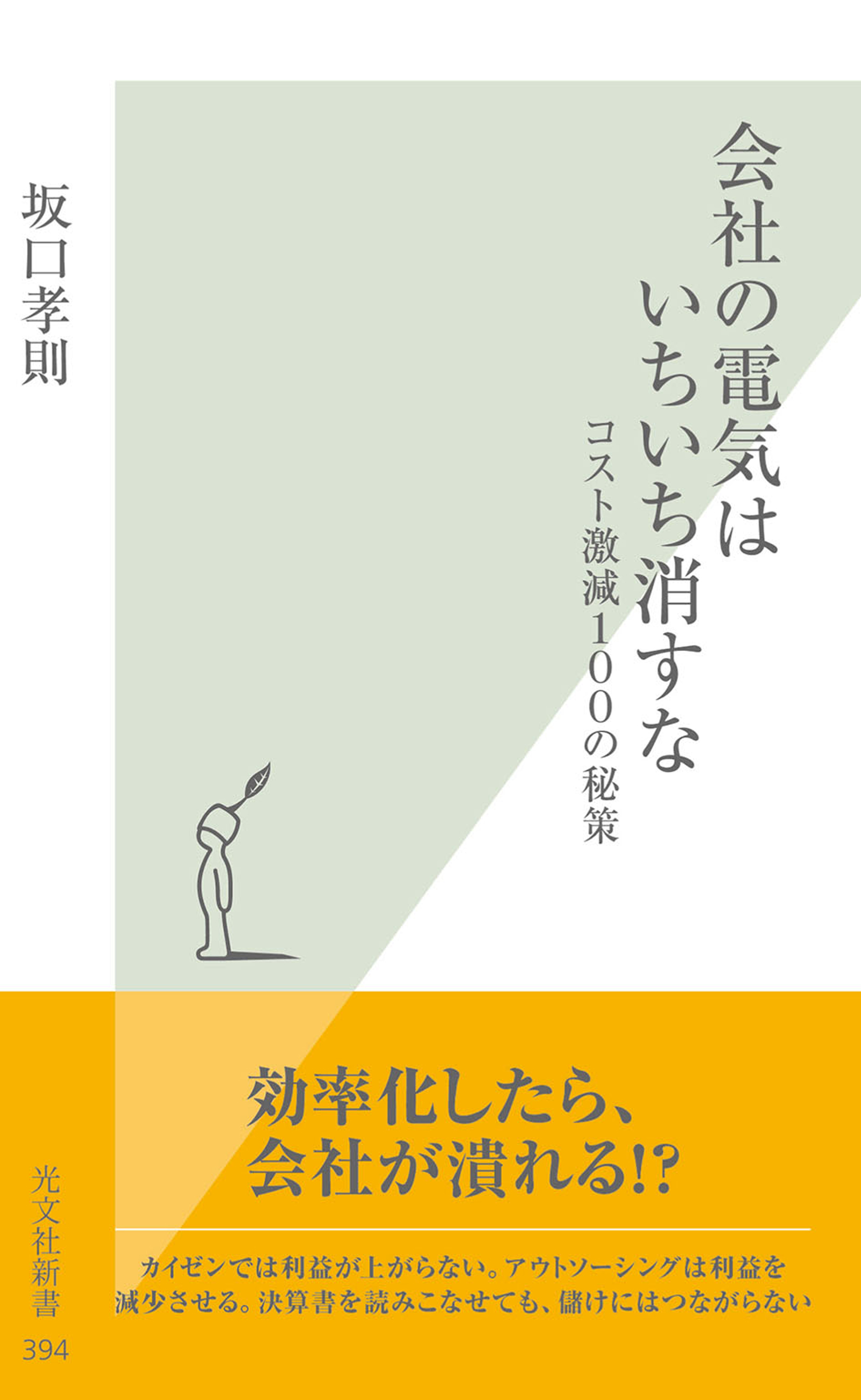 会社の電気はいちいち消すな コスト激減１００の秘策 漫画 無料試し読みなら 電子書籍ストア ブックライブ