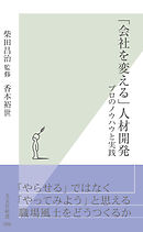 「会社を変える」人材開発～プロのノウハウと実践～