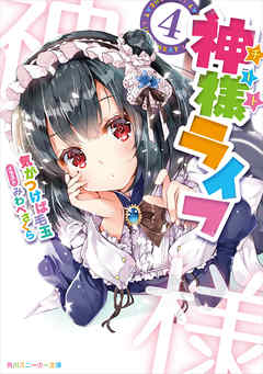 神様ライフ４