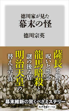 徳川家が見た幕末の怪
