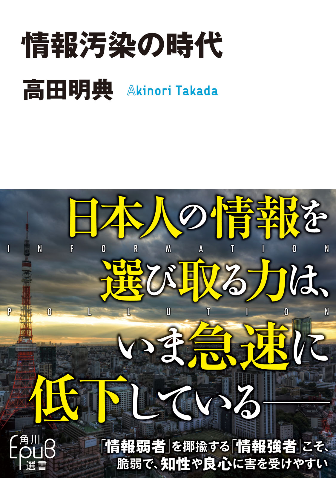 情報汚染の時代 - 高田明典 - 漫画・無料試し読みなら、電子書籍ストア