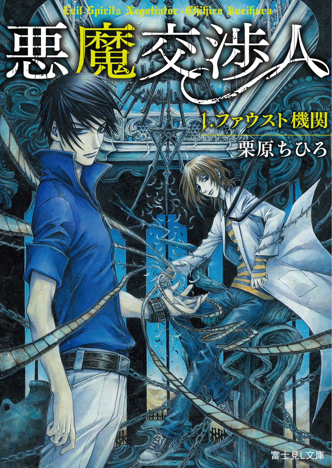 悪魔交渉人 1 ファウスト機関 漫画 無料試し読みなら 電子書籍ストア ブックライブ