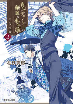 貴族デザイナーの華麗な事件簿2　ロンドンの嵐