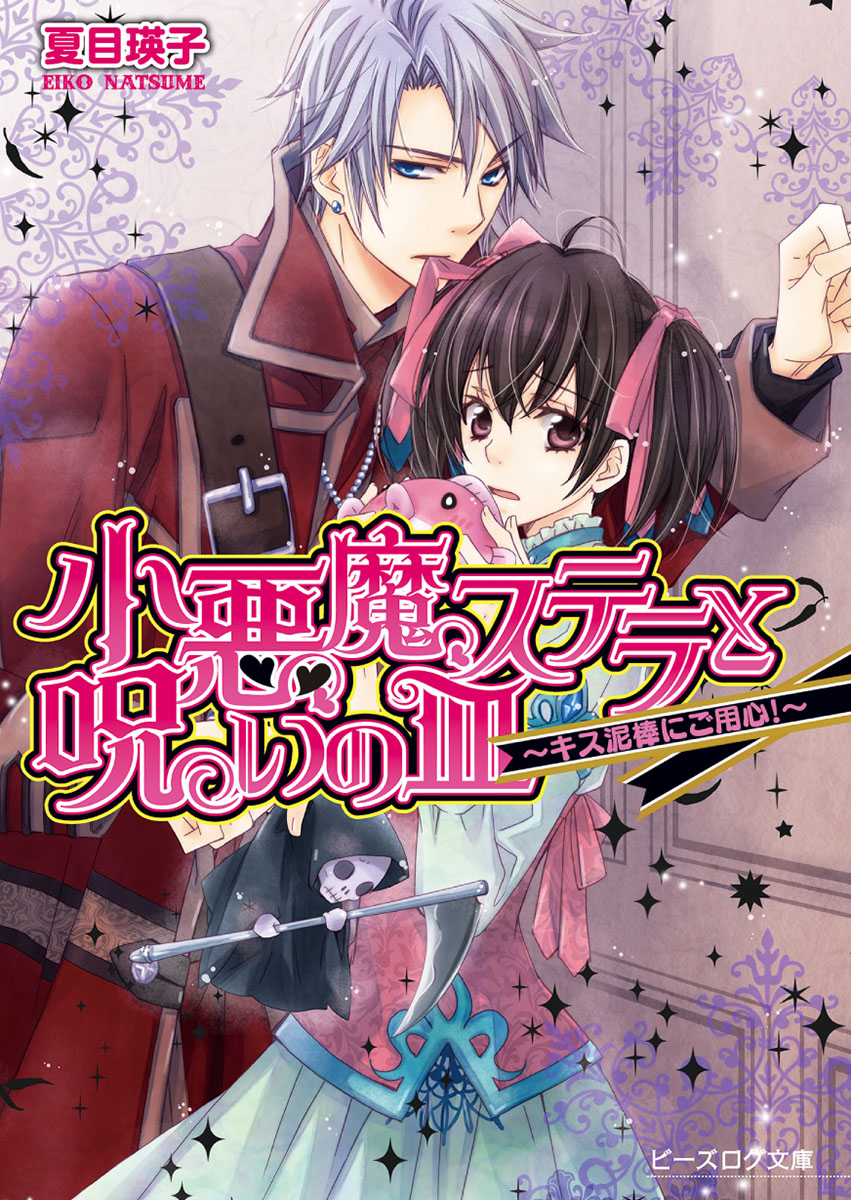 小悪魔ステラと呪いの皿2 -キス泥棒にご用心！-（最新刊） - 夏目瑛子