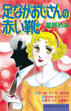 足ながおじさんの赤い靴 完結 漫画無料試し読みならブッコミ