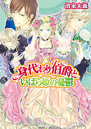 身代わり伯爵の冒険 漫画 無料試し読みなら 電子書籍ストア ブックライブ