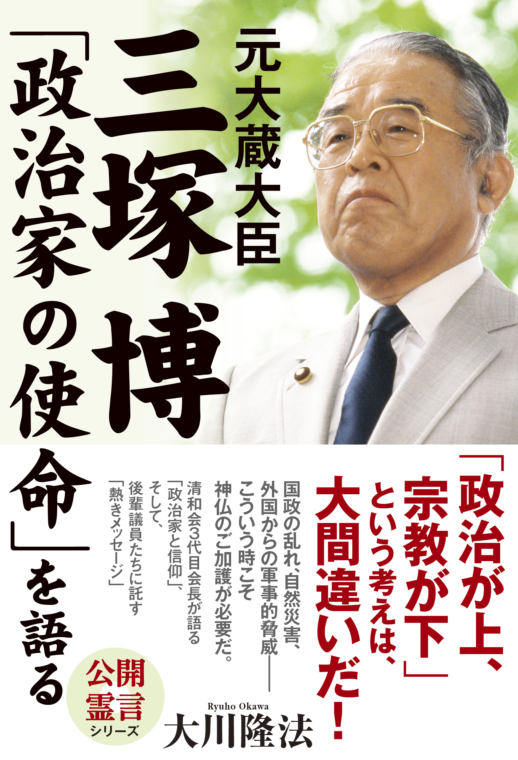 元大蔵大臣 三塚博 政治家の使命 を語る 漫画 無料試し読みなら 電子書籍ストア ブックライブ