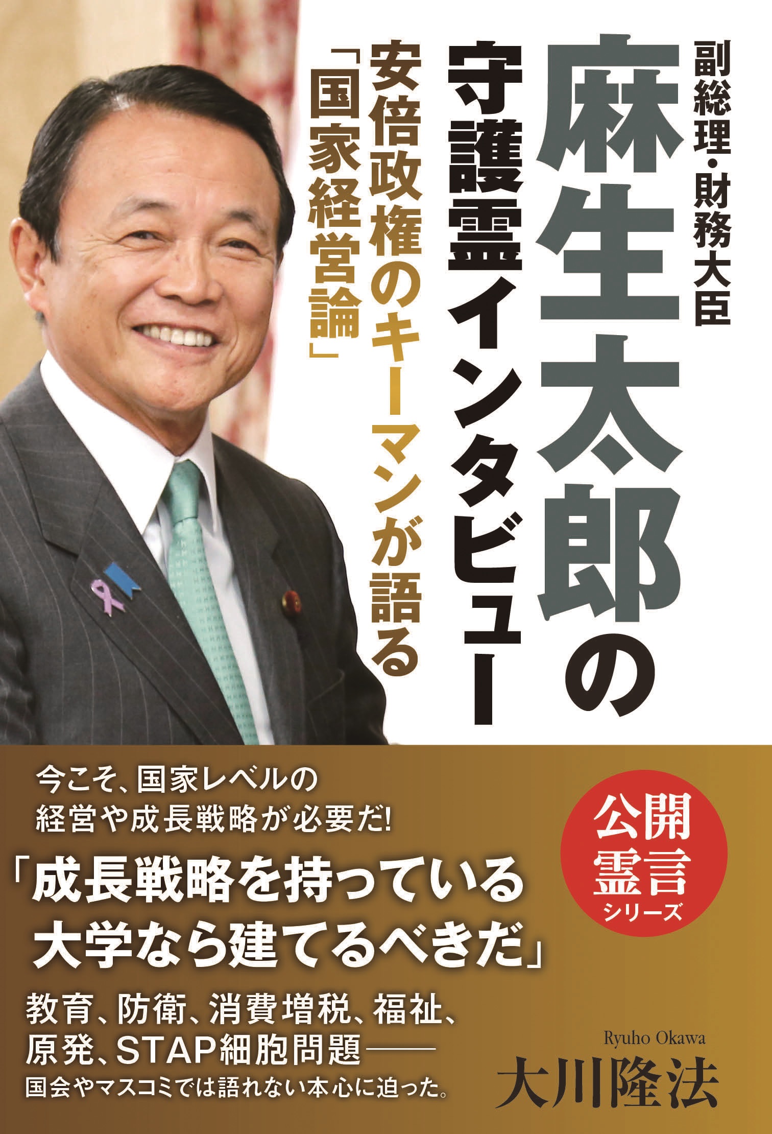 副総理・財務大臣　麻生太郎の守護霊インタビュー | ブックライブ