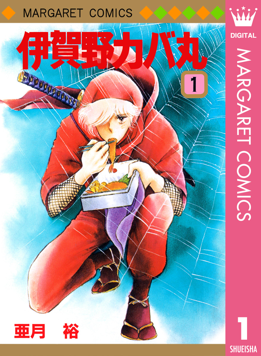 伊賀野カバ丸 1 漫画 無料試し読みなら 電子書籍ストア ブックライブ