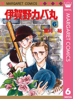 伊賀野カバ丸 6 漫画無料試し読みならブッコミ