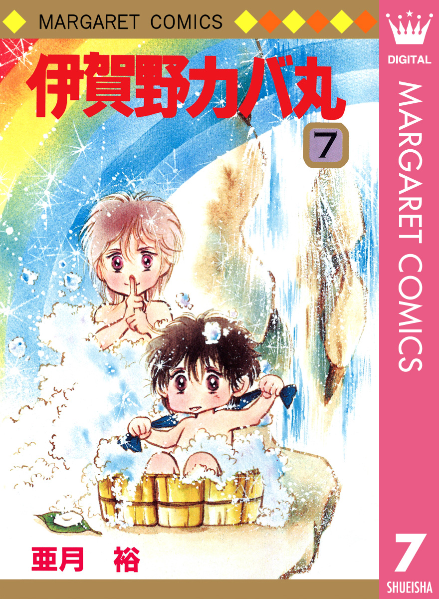 伊賀野カバ丸 7 漫画 無料試し読みなら 電子書籍ストア ブックライブ