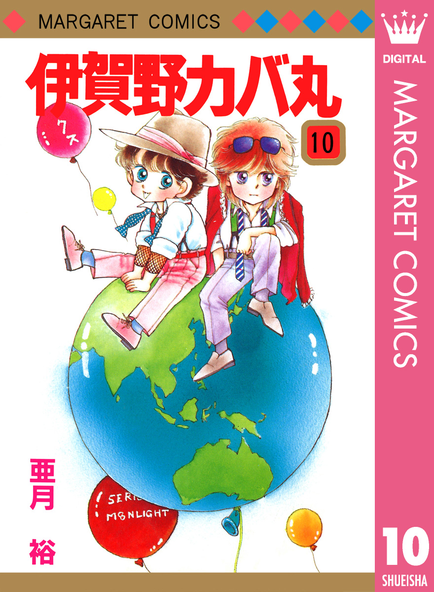伊賀野カバ丸 10 漫画 無料試し読みなら 電子書籍ストア ブックライブ