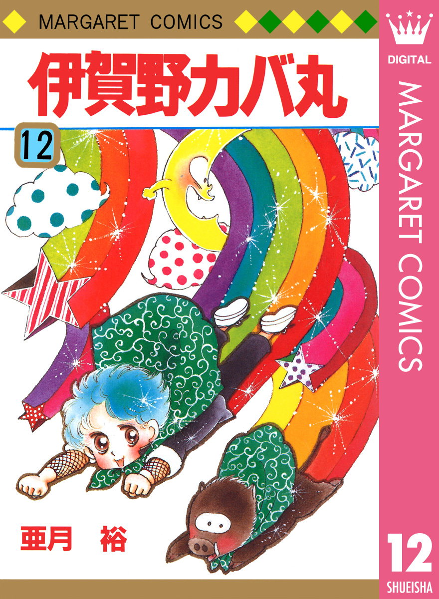 伊賀野カバ丸 12 最新刊 漫画 無料試し読みなら 電子書籍ストア ブックライブ