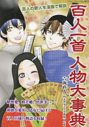 まんがで読む 百人一首 漫画 無料試し読みなら 電子書籍ストア ブックライブ