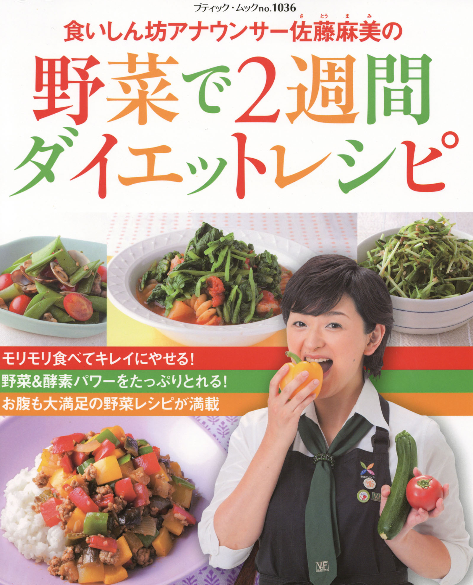 食いしん坊アナウンサー佐藤麻美の 野菜で2週間ダイエットレシピ 漫画 無料試し読みなら 電子書籍ストア ブックライブ