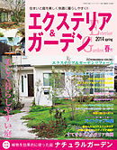 エクステリア＆ガーデン2014年夏号 - ブティック社編集部 - 漫画・無料