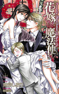 花嫁は魔法使い【特別版】