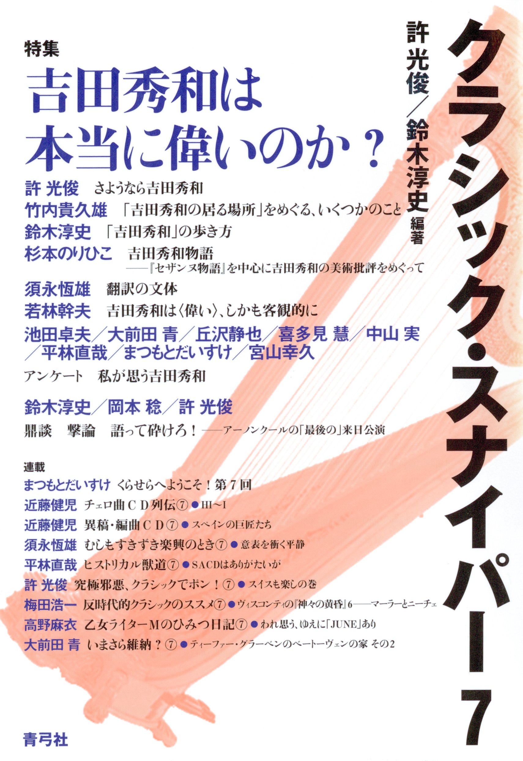 クラシック スナイパー7 特集 吉田秀和は本当に偉いのか 漫画 無料試し読みなら 電子書籍ストア ブックライブ