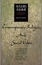 現代宗教と社会倫理　天理教と立正佼成会の福祉活動を中心に