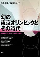 幻の東京オリンピックとその時代　戦時期のスポーツ・都市・身体