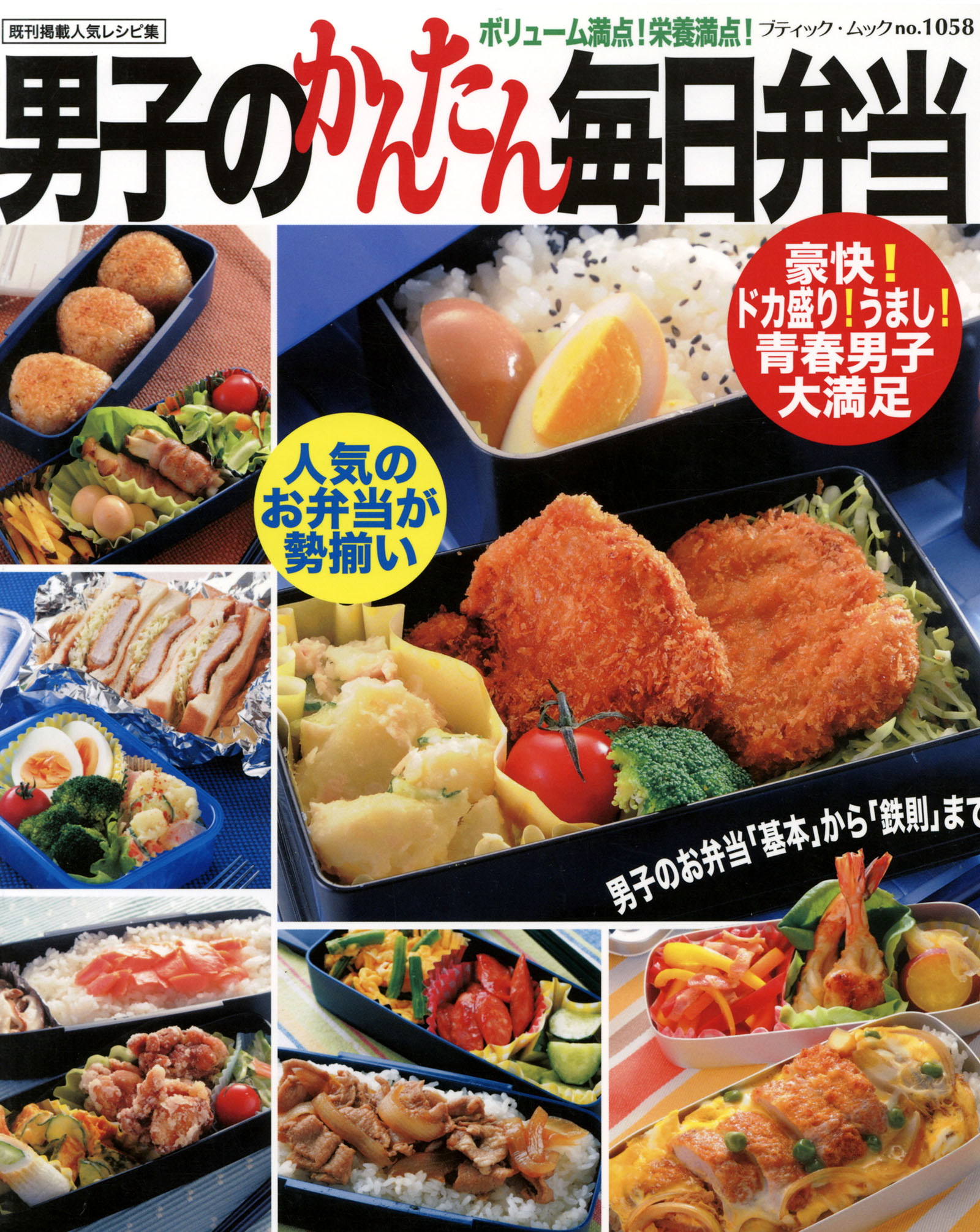 男子のかんたんボリューム弁当 - 住まい