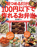 決定版 朝つめるだけ 作りおきのやせるお弁当3 漫画 無料試し読みなら 電子書籍ストア ブックライブ