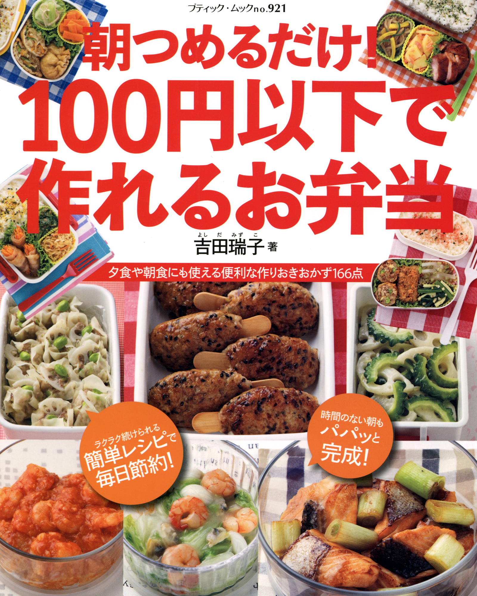 朝つめるだけ 100円以下で作れるお弁当 ブティック社編集部 漫画 無料試し読みなら 電子書籍ストア ブックライブ