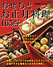 おせちとお正月料理１６５点