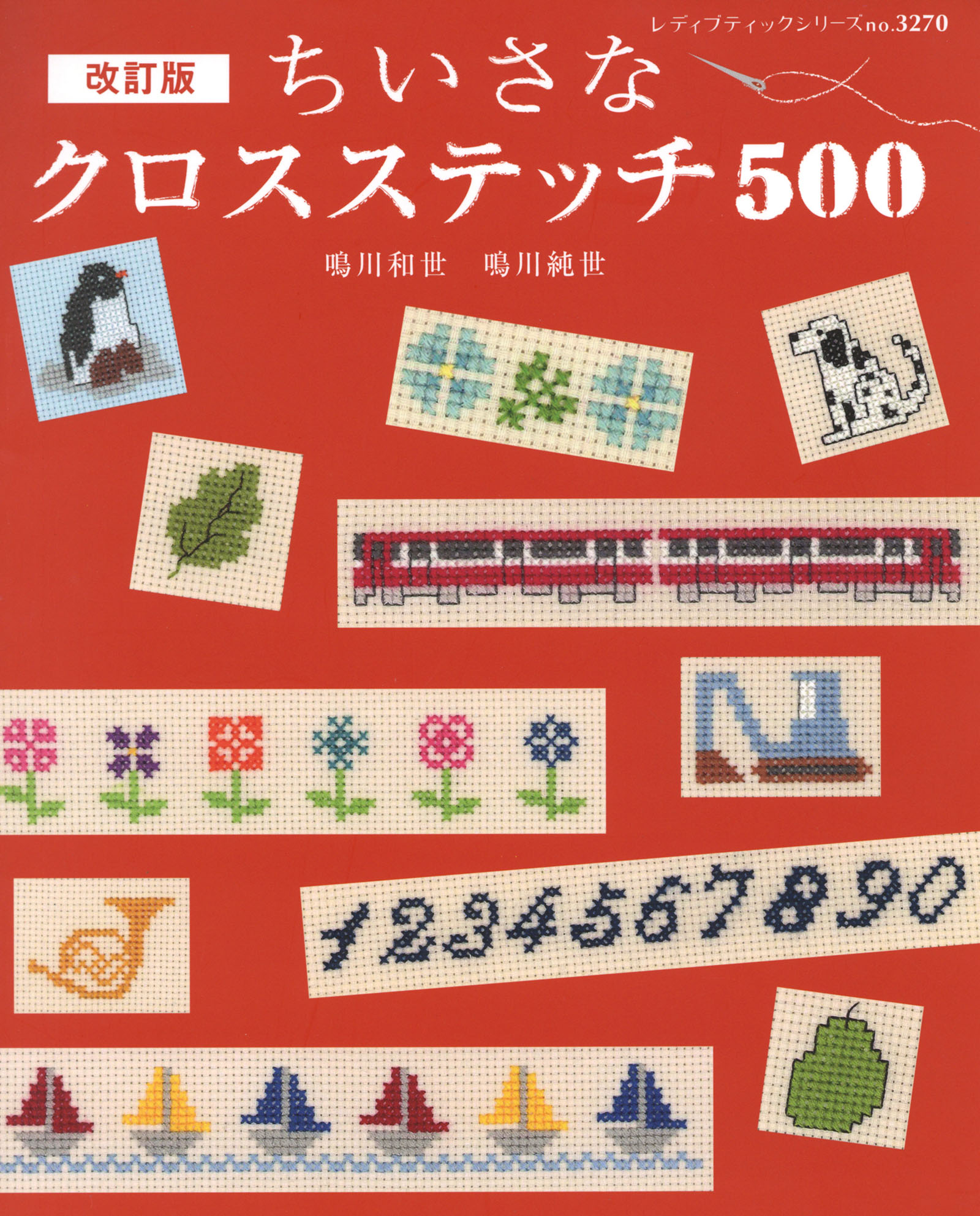 改訂版ちいさなクロスステッチ 500 漫画 無料試し読みなら 電子書籍ストア ブックライブ