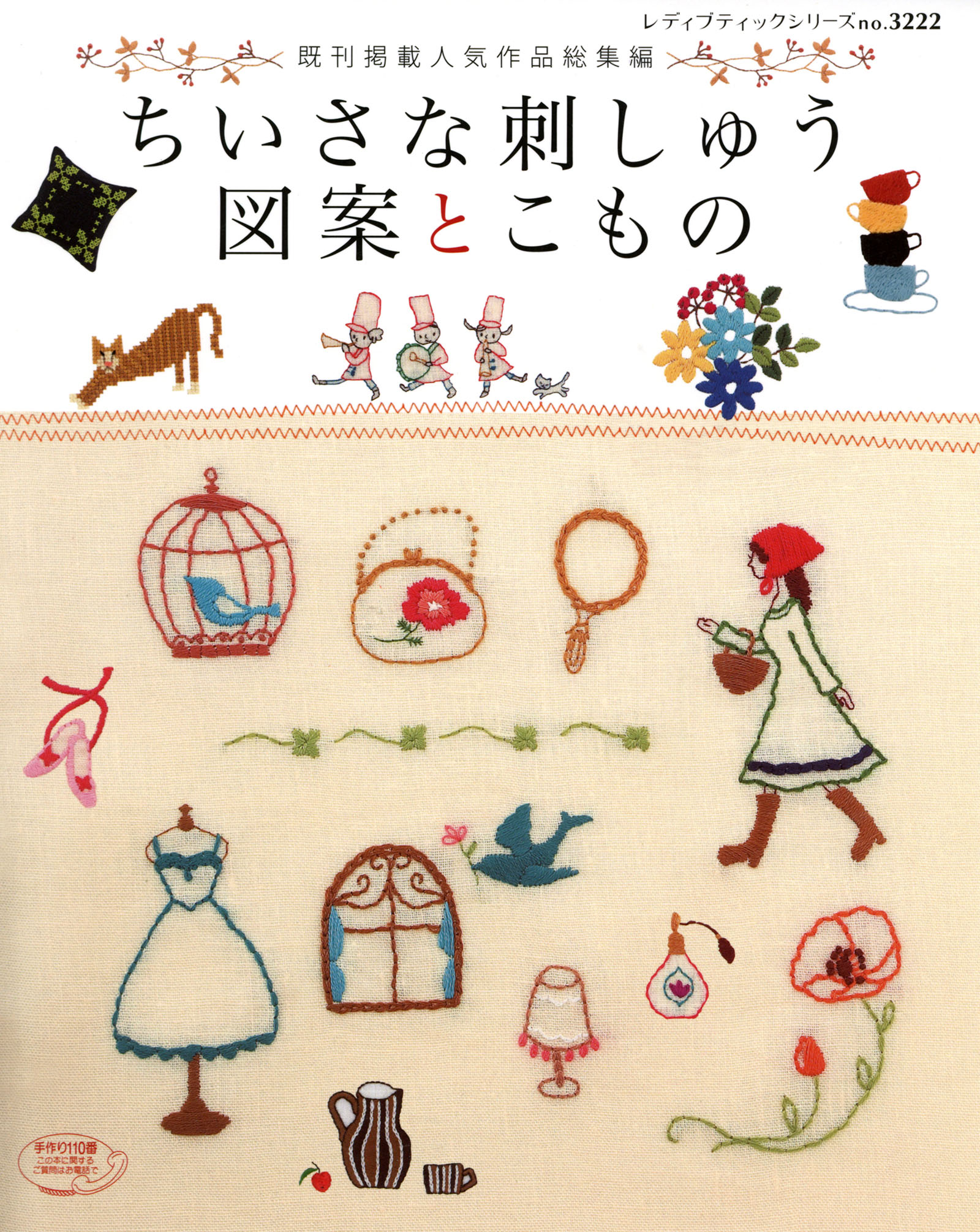 ちいさな刺しゅう図案とこもの 漫画 無料試し読みなら 電子書籍ストア ブックライブ