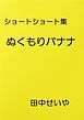 ぬくもりバナナ: ショートショート